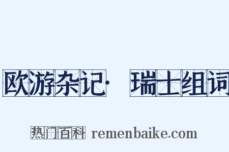 欧游杂记·瑞士组词是什么意思的图片